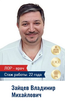 Лор-врач Владимир Зайцев