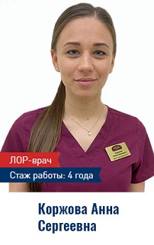 Коржова Анна, Лор-врач